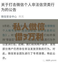 私人微信借3万利息怎么算？这些风险必须提前看