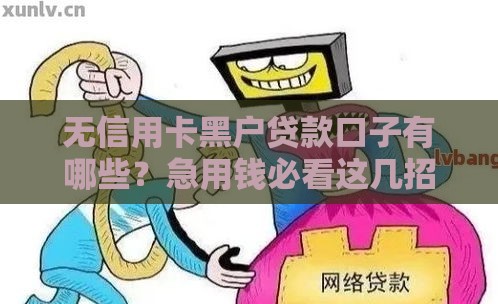 无信用卡黑户贷款口子有哪些？急用钱必看这几招！