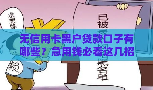 无信用卡黑户贷款口子有哪些？急用钱必看这几招！