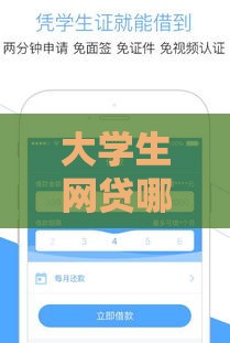 大学生网贷哪个容易通过？这5个正规平台下款快！