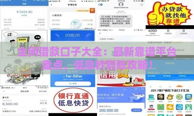 全网借款口子大全：最新靠谱平台盘点，低息秒到账攻略！