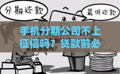 手机分期公司不上征信吗？贷款前必看避坑指南