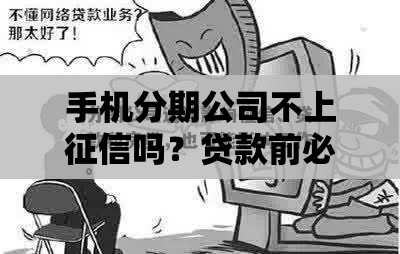 手机分期公司不上征信吗？贷款前必看避坑指南