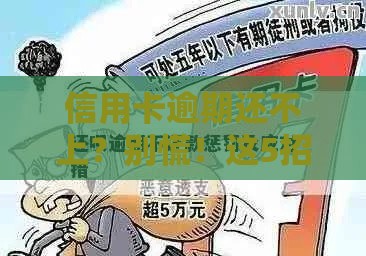 信用卡逾期还不上？别慌！这5招教你轻松化解