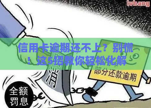 信用卡逾期还不上？别慌！这5招教你轻松化解