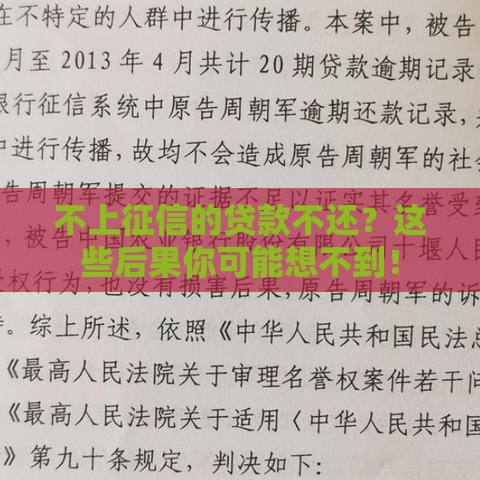 不上征信的贷款不还？这些后果你可能想不到！