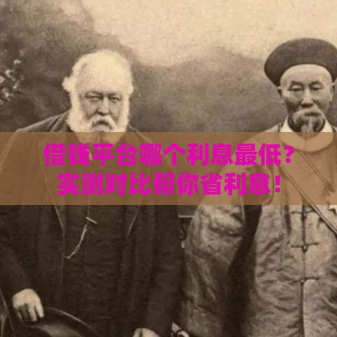 借钱平台哪个利息最低？实测对比帮你省利息！