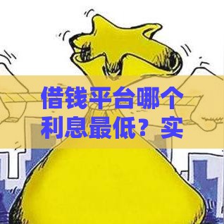 借钱平台哪个利息最低？实测对比帮你省利息！