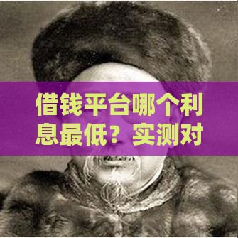借钱平台哪个利息最低？实测对比帮你省利息！