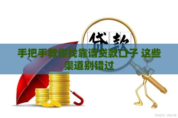 手把手教你找靠谱贷款口子 这些渠道别错过