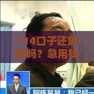 714口子还放款吗？急用钱必看这几个靠谱渠道！