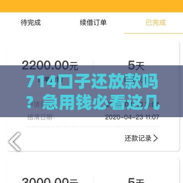 714口子还放款吗？急用钱必看这几个靠谱渠道！