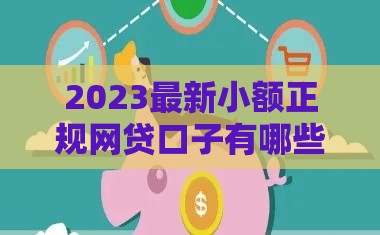 2023最新小额正规网贷口子有哪些？