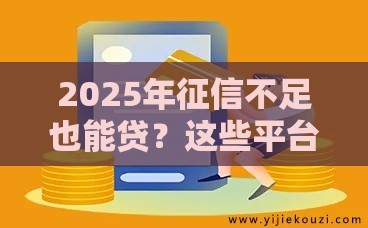 2025年征信不足也能贷？这些平台或许能解急