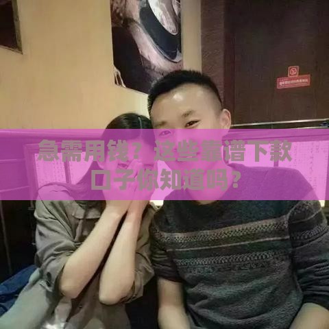 急需用钱？这些靠谱下款口子你知道吗？