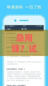 急用钱？试试阿拉金这些靠谱贷款口子！