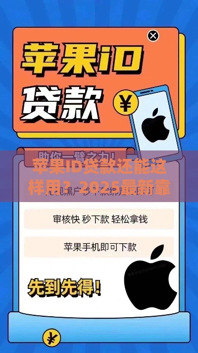 苹果ID贷款还能这样用？2025最新靠谱口子解析