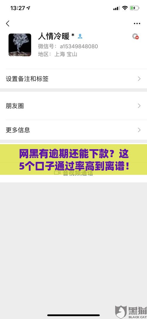 网黑有逾期还能下款？这5个口子通过率高到离谱！