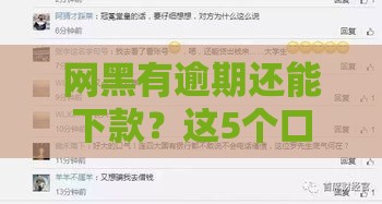 网黑有逾期还能下款？这5个口子通过率高到离谱！