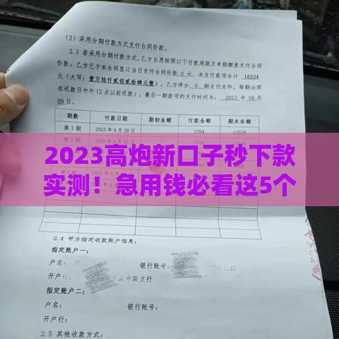 2023高炮新口子秒下款实测！急用钱必看这5个靠谱渠道