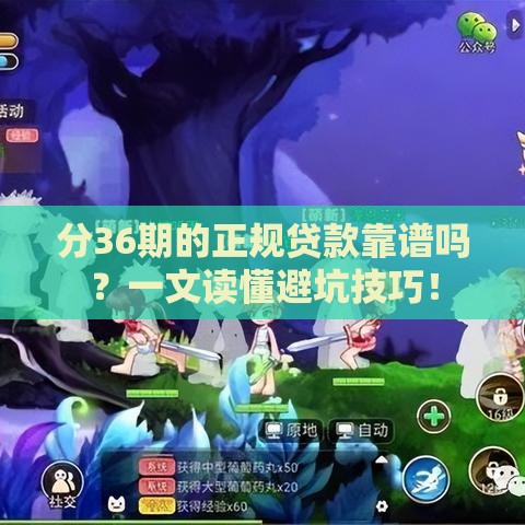 分36期的正规贷款靠谱吗？一文读懂避坑技巧！