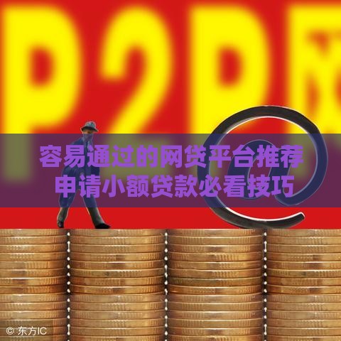容易通过的网贷平台推荐 申请小额贷款必看技巧