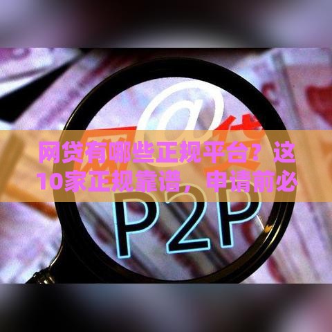 网贷有哪些正规平台？这10家正规靠谱，申请前必看！