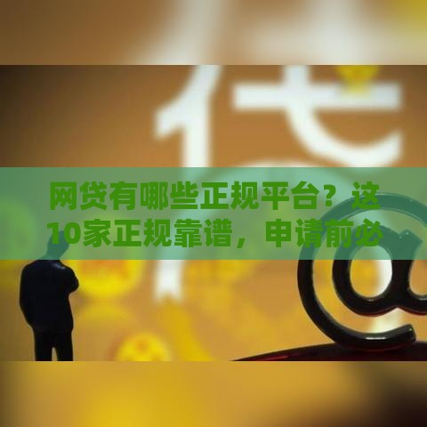 网贷有哪些正规平台？这10家正规靠谱，申请前必看！