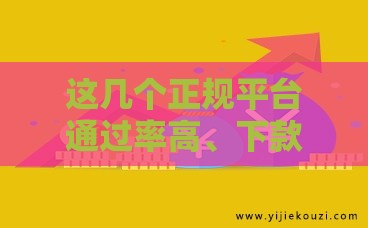这几个正规平台通过率高、下款快