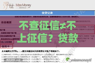 不查征信≠不上征信？贷款避坑必看这3点！