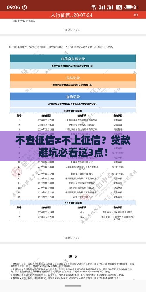 不查征信≠不上征信？贷款避坑必看这3点！