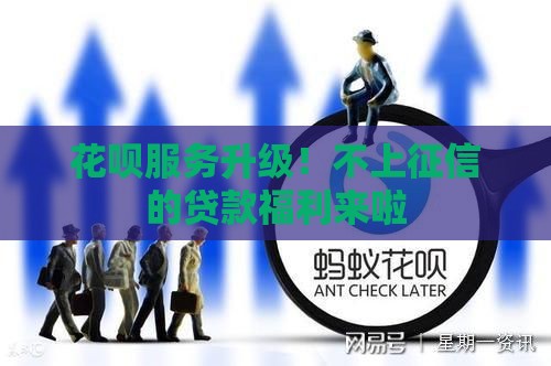 花呗服务升级！不上征信的贷款福利来啦