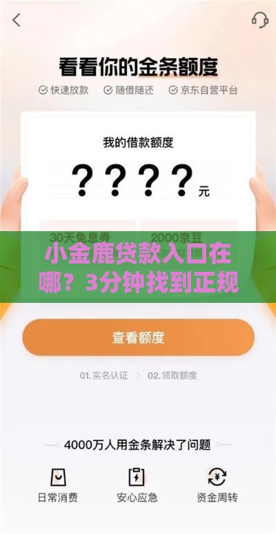 小金鹿贷款入口在哪？3分钟找到正规下款渠道