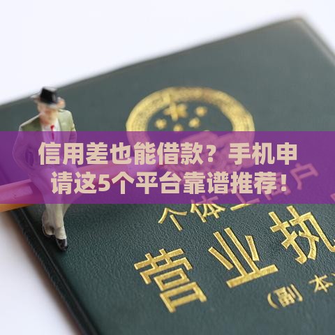 信用差也能借款？手机申请这5个平台靠谱推荐！