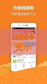 3000元小额贷款口子推荐，审核快、门槛低