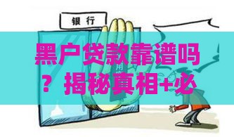 黑户贷款靠谱吗？揭秘真相+必看避坑攻略！