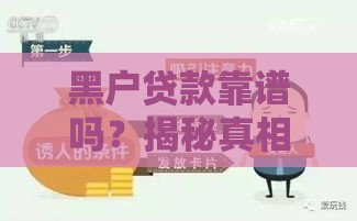 黑户贷款靠谱吗？揭秘真相+必看避坑攻略！