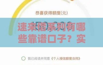 速来借系列有哪些靠谱口子？实测推荐+避坑指南速看！