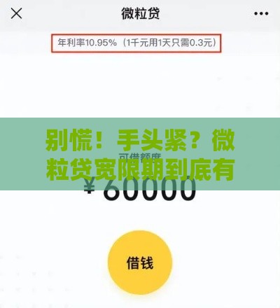 别慌！手头紧？微粒贷宽限期到底有几天？
