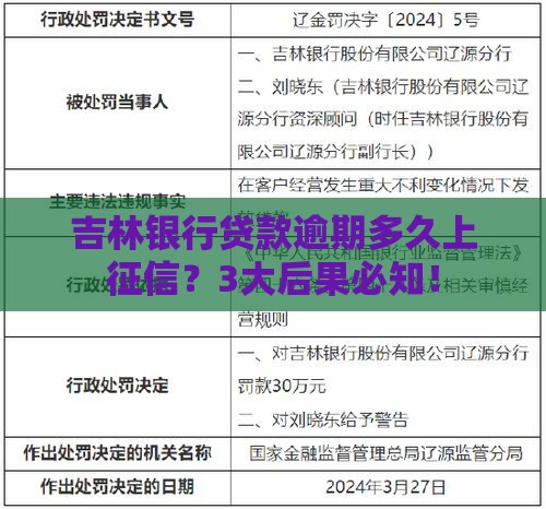 吉林银行贷款逾期多久上征信？3大后果必知！