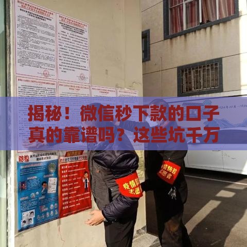 揭秘！微信秒下款的口子真的靠谱吗？这些坑千万别踩