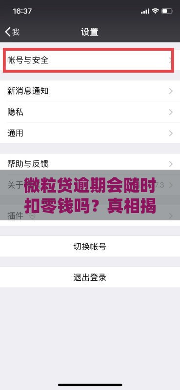 微粒贷逾期会随时扣零钱吗？真相揭秘，逾期必看！