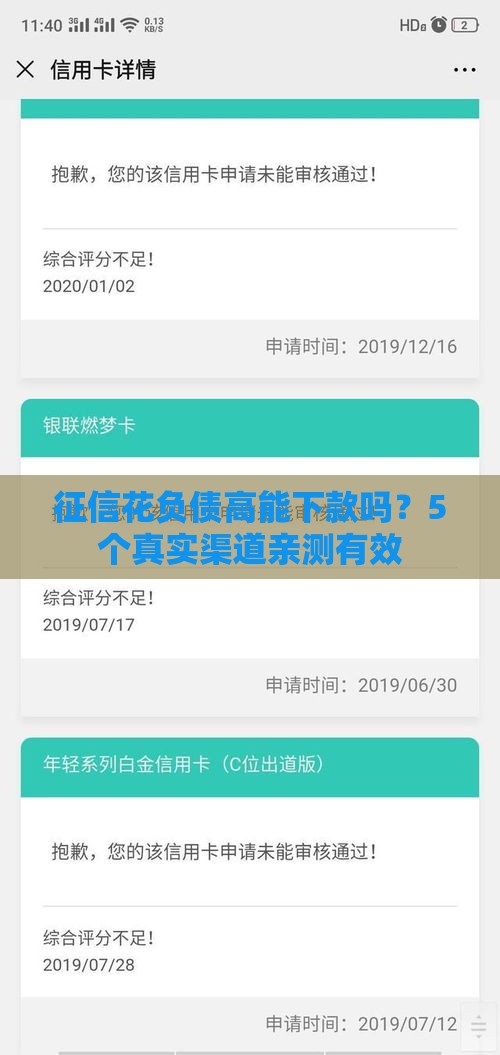 征信花负债高能下款吗？5个真实渠道亲测有效