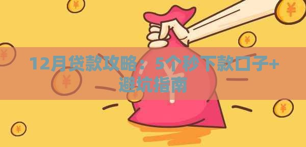12月贷款攻略：5个秒下款口子+避坑指南