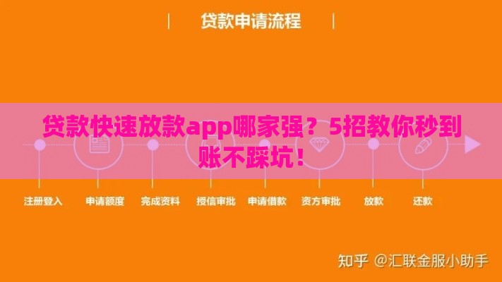 贷款快速放款app哪家强？5招教你秒到账不踩坑！