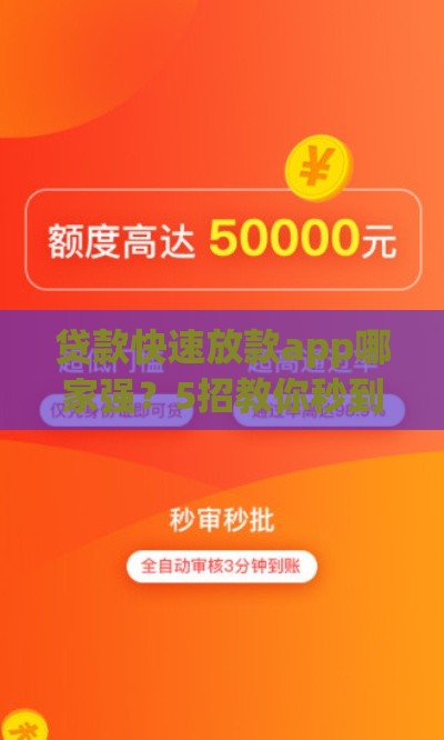 贷款快速放款app哪家强？5招教你秒到账不踩坑！