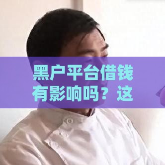 黑户平台借钱有影响吗？这些风险你得提前知道！