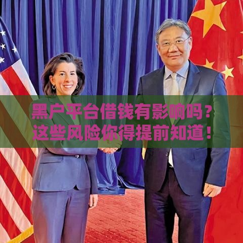 黑户平台借钱有影响吗？这些风险你得提前知道！