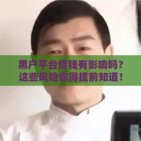 黑户平台借钱有影响吗？这些风险你得提前知道！