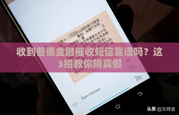 收到普惠金融催收短信靠谱吗？这3招教你辨真假